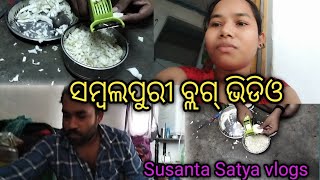 ସମ୍ବଲପୁରୀ ବ୍ଲଗ୍ ଭିଡିଓ @Susantasatyavlog #susantsatya