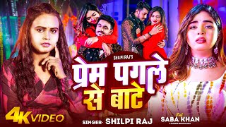 #Video | प्रेम पगले से बाटे | #Shilpi Raj | Prem Pagle Se Bate | Ft- #Saba Khan | Bhojpuri Sad Song