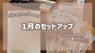 【手帳タイム】1月のセットアップをする｜100均素材で手帳デコ｜作業動画｜journal with me