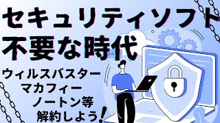 パソコンやスマホに、セキュリティソフトが不要な時代になった！浮いたお金はSP500や高配当株へ。ノートン　マカフィー　カスペルスキー　ESET　など外部セキュリティソフトは不要です。