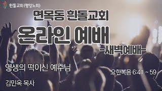 흰돌교회 새벽예배 250121