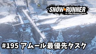 【SnowRunner スノーランナー 実況195】 作戦ミス！アムール最優先タスクに力技で挑んだら超危険作業になった件 タスク消化編① ウルシカ川 アムール【Amur-4-】