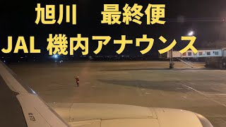 夜の旭川を出発\u0026機内アナウンス　JAL558 旭川→東京羽田　旭川からの出発　B767-300