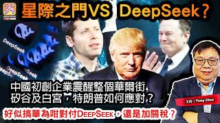 1.28 【星際之門VS DeepSeek？】中國初創企業震醒整個華爾街，矽谷及白宮，特朗普如何應對？好似搞華為咁對付DeepSeek，還是加關稅？@主持：Tony Choi