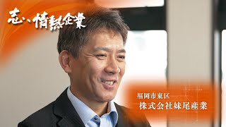 志、情熱企業｜2024年9月21日　株式会社妹尾産業（福岡市東区）