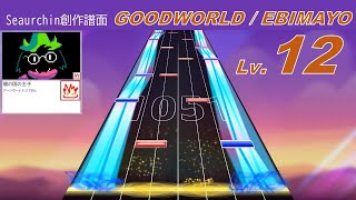 【創作譜面】GOODWORLD / EBIMAYO 【seaurchin】