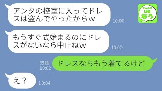 【LINE】結婚式当日、嫉妬に狂った義妹が花嫁のドレスを盗んで勝手に式中止に「家族もズタズタしてやるねw」→非常識女に式場である衝撃の事実を伝えた時の反応がwww