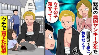 【漫画】義姉「ウチの子しばらく預かって！」反抗期で手に負えないヤンキー息子を預けられ→義姉「邪魔だからそのままやるわｗ」と言ってきたので、代わりに育てた結果…