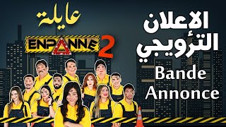 الإعلان ترويجي -  عايلة En panne  -  الموسم 2