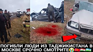 😭ПОГИБЛИ ЛЮДИ ИЗ ТАДЖИКИСТАНА В МОСКВЕ СРОЧНО СМОТРИТЕ🇰🇬🇹🇯🇺🇿ВОТ ЧТО ТВОРИТСЯ