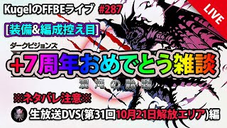 【FFBE】”第31回ダークビジョンズ_前半エリアに初突入+7周年おめでとう雑談!!” (KugelのFFBEライブ ♯287)【Final Fantasy BRAVE EXVIUS】