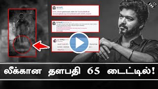 Thalapathy 65 Title Leaked ! – Vijay Fans Shocking | Nelson | Aniruth