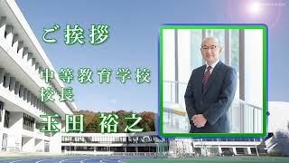 20221112 桐蔭学園中等教育学校説明会 １.校長ご挨拶