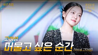 [세로] 고아성 - 머물고 싶은 순간 [더 시즌즈-최정훈의 밤의공원] | KBS 230728 방송