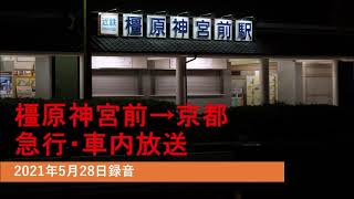 橿原神宮前→京都 急行・車内放送　＊2021年5月28日録音