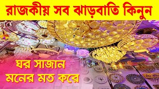 রাজকীয় ঝারবাতি কিনুন/ Jharbati Light/ Hanging Light/ Jharbati Price in BD 2024