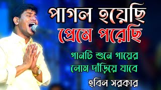 তাল হারা এক বেতালা-এমন সুরে গাইলেন-হাজার মানুষ এক গানেই পাগল- Hobil Sorkar-স্টেজ কাপানো গান