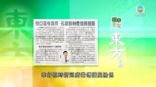 香港新聞 ｜ 無綫新聞 ｜ 02/04/23 要聞 ｜ 4月2日 報章要聞(二)｜ TVB News