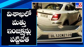 విశాఖలో మత్తు ఇంజక్షన్లు పట్టివేత | Visakhapatnam -TV9