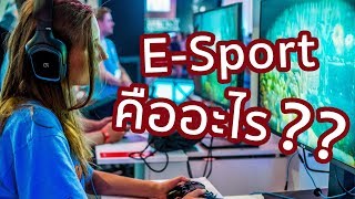 E-Sport คืออะไร | รู้หรือไม่ - DYK