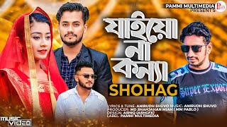 O poraner bondhua | Konna Song | SB Shohag | Pammi Multimedia | Jaiyo Na Konna | Bangla Song 2024
