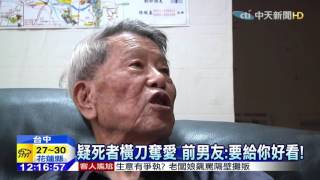 20151006中天新聞　疑死者橫刀奪愛　前男友：要給你好看！