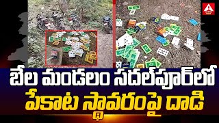 Adilabad : బేల మండ‌లం స‌ద‌ల్‌పూర్‌లో పేకాట స్థావ‌రంపై దాడి | Bela Mandal | Amma News