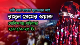 মহিলা বক্তার কন্ঠে রাসুল প্রেমের ওয়াজ✅আলেমা সায়েরা সুলতানা ওয়াজ✅mohila der waz