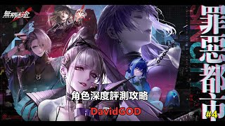 [DavidGOD手遊直播]無期迷途Path to Nowhere #4 角色深度評測攻略1 ;近期有在工商產品,詳情參考說明 頻道會員功能已開通歡迎訂閱支持 #無期迷途角色攻略