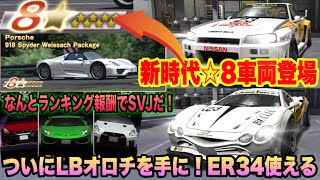 ドリスピ新時代！☆8車両実装！ついにLBオロチGET！SVJがランキング報酬に【ドリスピ】#392