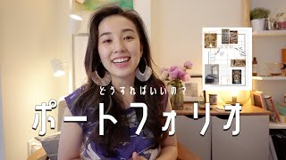 芸術系必見！#ポートフォリオどうしたらいい？/ #英語 #海外大学院