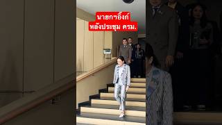 นายกฯอิ๊งก์หลังประชุม ครม. #แพทองธาร #การเมืองไทย #แพทองธารชินวัตร