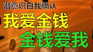 潛意識金錢自我確認|倍增財富吸引力法則