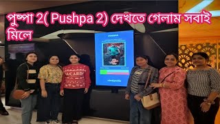 পুষ্পা 2 ( Pushpa 2 ) দেখতে গেলাম সবাই মিলে , Movie Review কেমন #bangalore #bengalivlogs #alluarjun