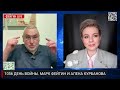 1056 ДЕНЬ ВОЙНЫ С МАРКОМ ФЕЙГИНЫМ И АЛЕНОЙ КУРБАНОВОЙ @kurbanova_live