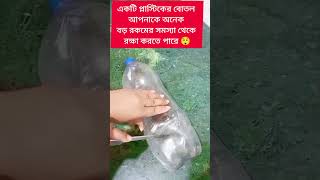 একটি প্লাস্টিকের বোতল আপনাকে অনেক বড় সমস্যা থেকে রক্ষা করতে পারে!!!#shorts #short #reels