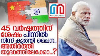 45 വര്‍ഷത്തിന് ശേഷം  സൈനികരുടെ മരണത്തിലേക്ക് ..ഇന്ത്യാ-ചൈനാ സംഘര്‍ഷം I India china relationship