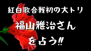 紅白歌合戦初の大トリ 福山雅治さん を占う‼