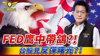 「宇帆隊長」10.11 10:00 LIVE直播  - FED鷹中帶鴿？！台股見反彈曙光？！