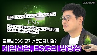 글로벌 ESG 평가 A등급 게임사의 비하인드? 게임산업의 ESG 경영의 방향성? I NCSOFT I ESG 경영 I 이달의 콘픽 I 한국콘텐츠진흥원