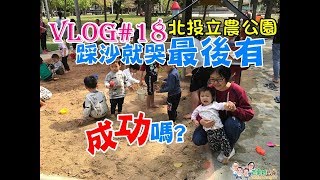 【台北】踩沙就哭的小元寶，最後有成功踩沙玩沙嗎?北投最新特色公園立農公園│vlog#18│Evie does not like to step on sand. Beitou LiNong Park.