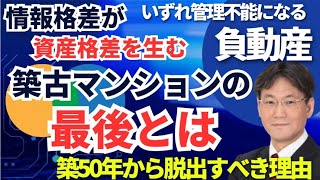 【負動産の末路】築49年の築古マンションの最後の最後、管理不全のマンション強制解体、1300万円請求される、修繕積立金不足、駐車場の空き状況も注意、選択ミスすると人生かけてもリカバリーできない！