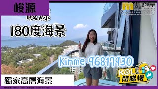 【代理Kinme推介】峻源2座 高層B室