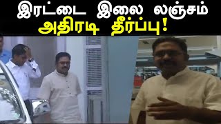 தினகரன் மீதான புகாரில் முகாந்திரம் உள்ளது : டெல்லி ஹைகோர்ட் தீர்ப்பு | Oneindia Tamil