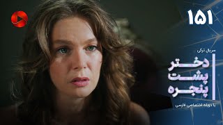 Dokhtare Poshte Panjereh -Episode 151 -سریال دختر پشت پنجره - قسمت 151 - دوبله فارسی