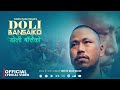 Doli Basaiko डोली बाँसैको - Suresh Rana •.Kabita Ale • Juna Gurung • New Nepali Song 2081,2024