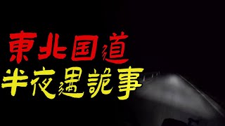 东北国道半夜遇诡事|诡邻居|大哥您看到我粮票了吗|鬼故事|恐怖故事|解压故事|灵异#都市傳說#靈異事件#天津#佛牌#泰国#恐怖故事#亲身经历#助眠#北京#睡前故事#懸疑#電影#情感#新疆#ghost