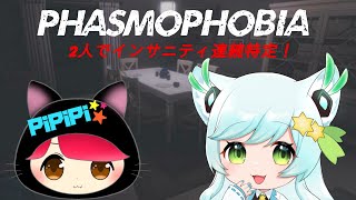 『Phasmophobia』ぴぴさんと一緒にインサニティ連続特定配信！『vtuber/Live/神代神楽/ぴぴぴげーむ』