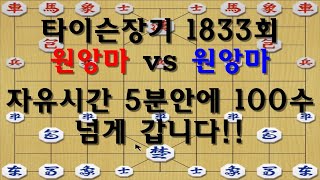 [타이슨장기 1833회] 초한 시원한 속기대결!! 감상하시죠.