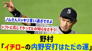 【言わんで】野村「イチローの内野安打はただの運。狙って詰まらせる？そんなの嘘」【なんJ反応】【プロ野球反応集】【2chスレ】【5chスレ】